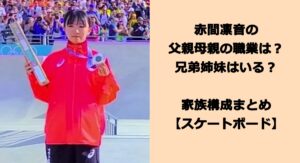 赤間凛音の父親母親の職業は？兄弟姉妹はいる？家族構成まとめ【スケートボード】